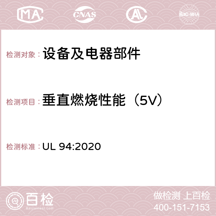垂直燃烧性能（5V） 设备及电器塑料部件的标准燃烧测试方法 UL 94:2020