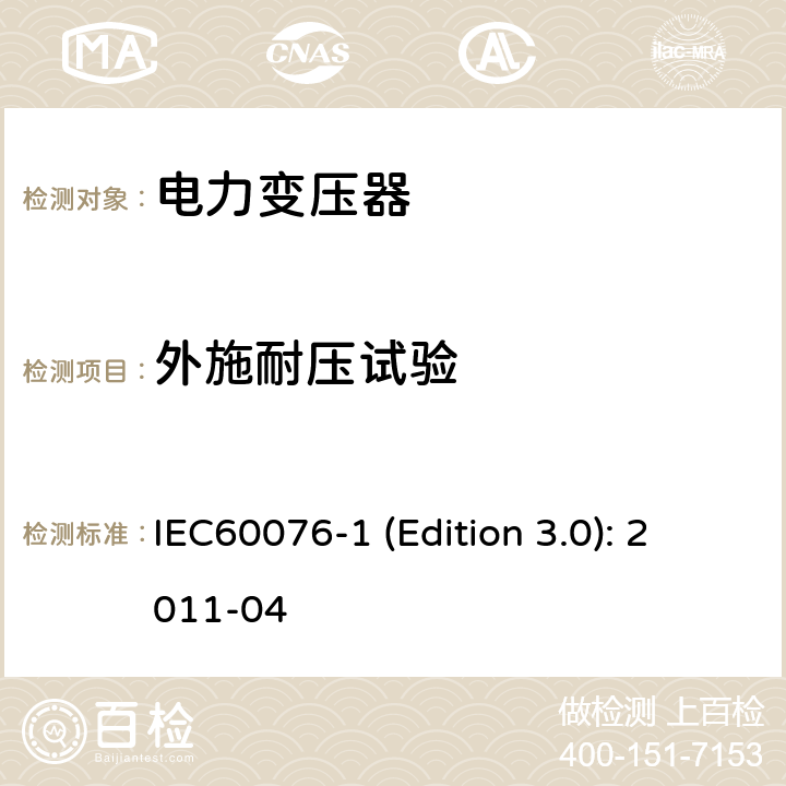 外施耐压试验 电力变压器 第1部分：总则 IEC60076-1 (Edition 3.0): 2011-04 11.1.2