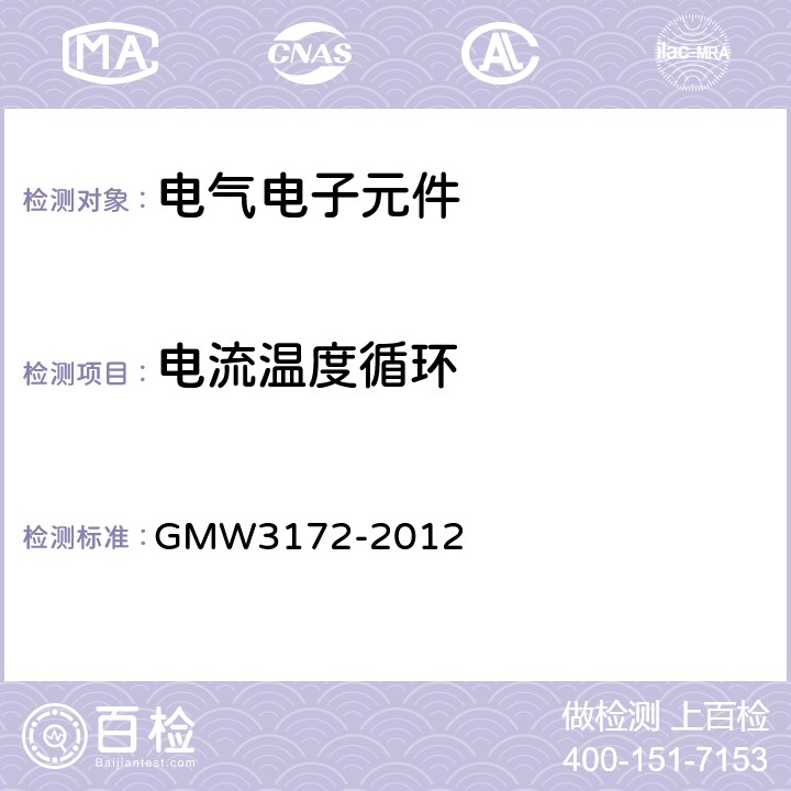 电流温度循环 W 3172-2012 电气／电子元件通用规范-环境／耐久性/ GMW3172-2012 9.4.3