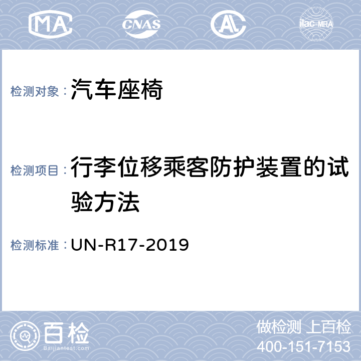 行李位移乘客防护装置的试验方法 关于就座椅、座椅固定点和头枕方面批准车辆的统一规定 UN-R17-2019