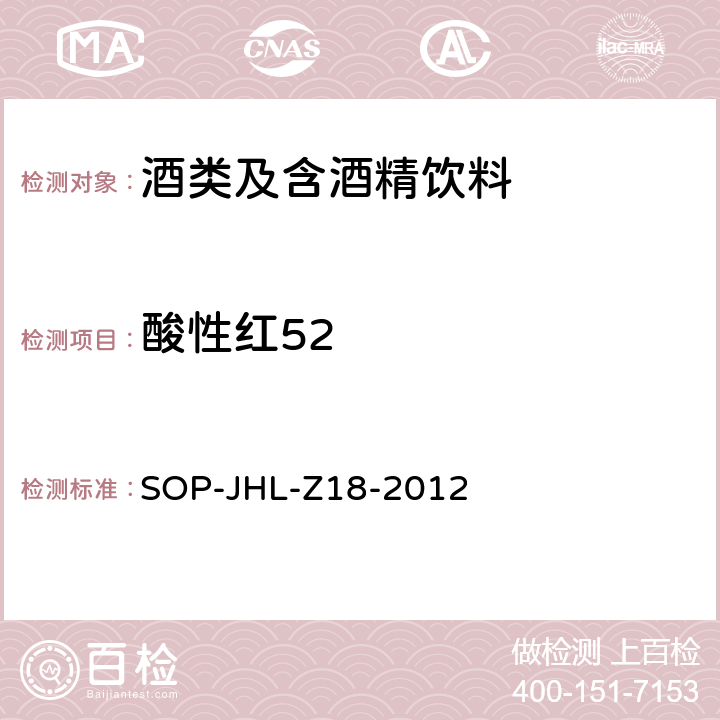 酸性红52 酒中人工合成色素的检测方法 SOP-JHL-Z18-2012