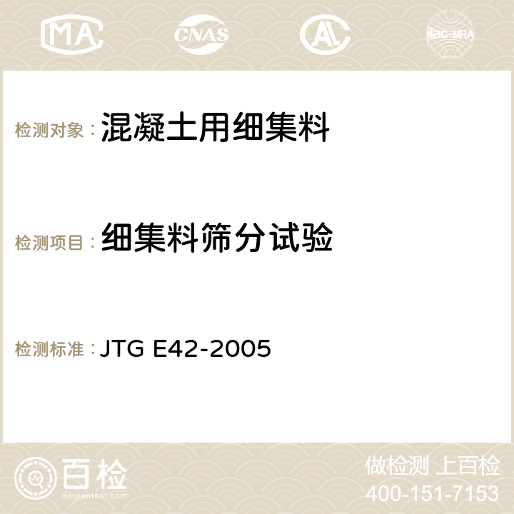 细集料筛分试验 公路工程集料试验规程 JTG E42-2005 T 0327