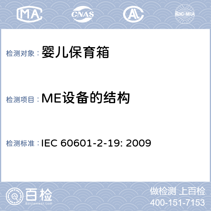 ME设备的结构 医用电气设备 第2-19部分：婴儿保育箱的基本性和与基本安全专用要求 IEC 60601-2-19: 2009 201.15