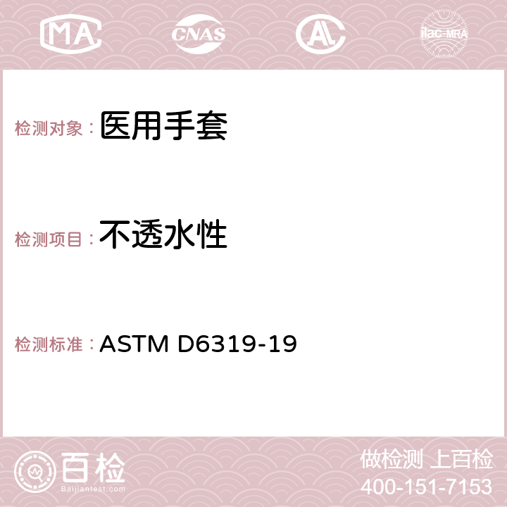 不透水性 医用丁腈检查手套标准规范 ASTM D6319-19 7.3/ASTM D5151