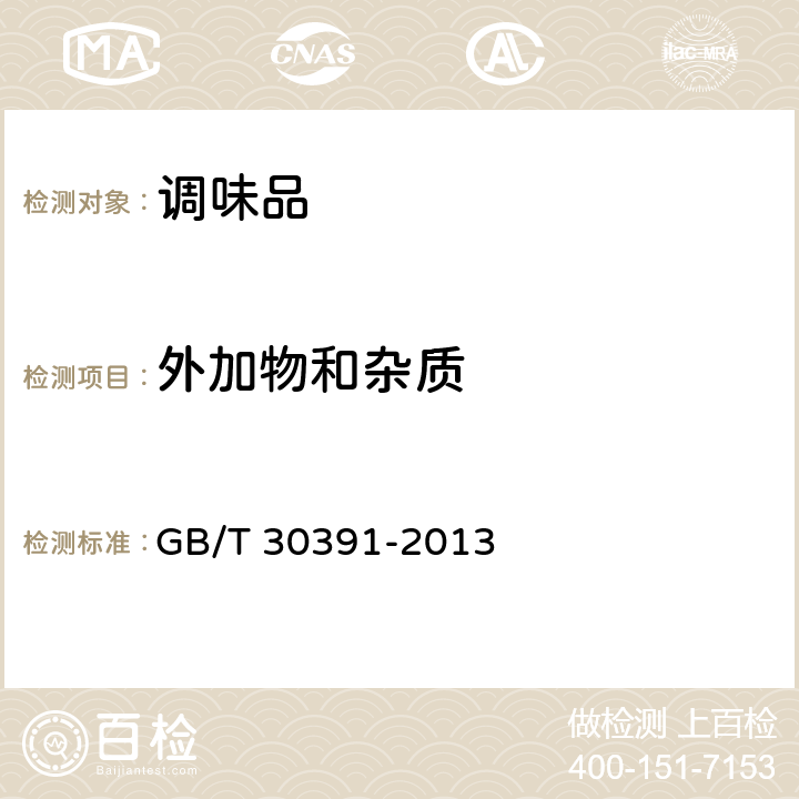 外加物和杂质 GB/T 30391-2013 花椒