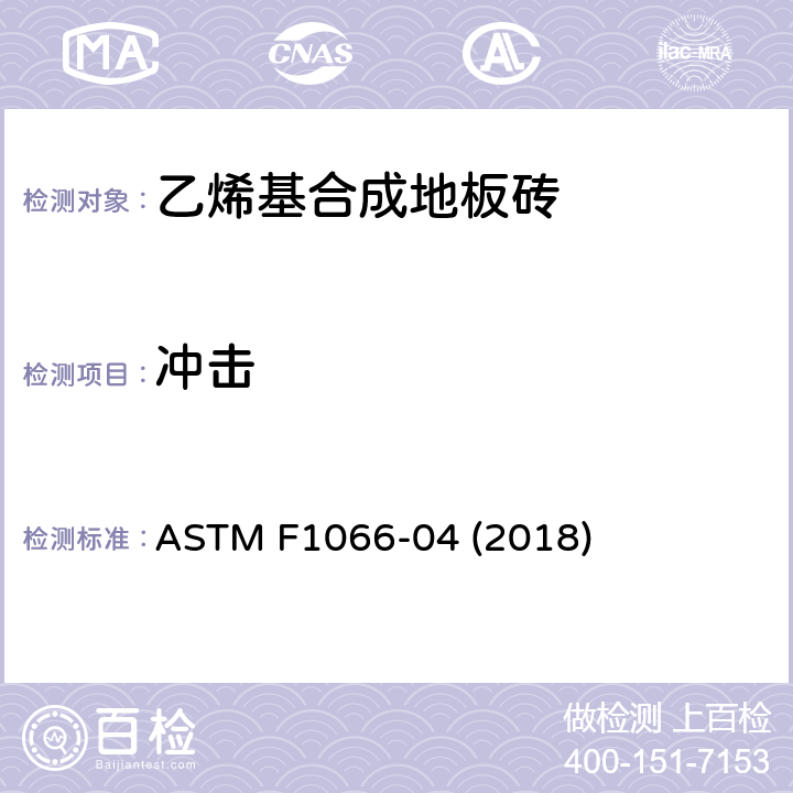 冲击 乙烯基合成地板砖标准规范 ASTM F1066-04 (2018) 7.2