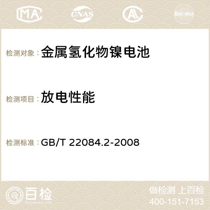 放电性能 含碱性或其他非酸性电解质的蓄电池和蓄电池组——便携式密封单体蓄电池第2部分：金属氢化物镍电池 GB/T 22084.2-2008 7.2