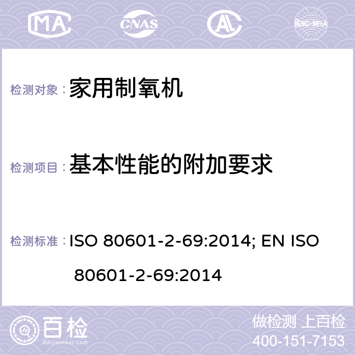 基本性能的附加要求 ISO 80601-2-69:2014; EN ISO 80601-2-69:2014 医用电气设备 第2-69部分：氧浓缩器设备的基本安全和基本性能专用要求  201.4.3.101