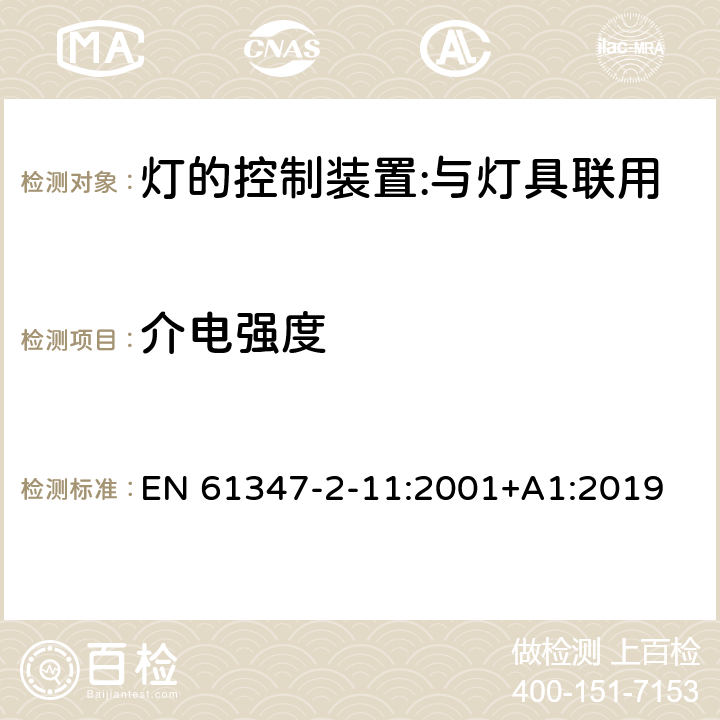 介電強度 燈的控制裝置 第12部分：與燈具聯用的雜類電子線路的特殊要求 EN 61347-2-11:2001+A1:2019 12