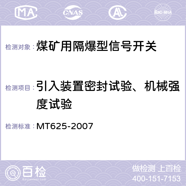 引入装置密封试验、机械强度试验 煤矿用隔爆型信号开关 MT625-2007 5.12
