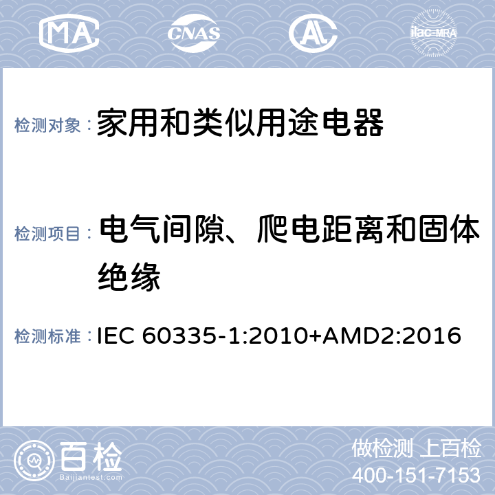 电气间隙、爬电距离和固体绝缘 家用和类似用途电器的安全 第1部分：通用要求 IEC 60335-1:2010+AMD2:2016 29