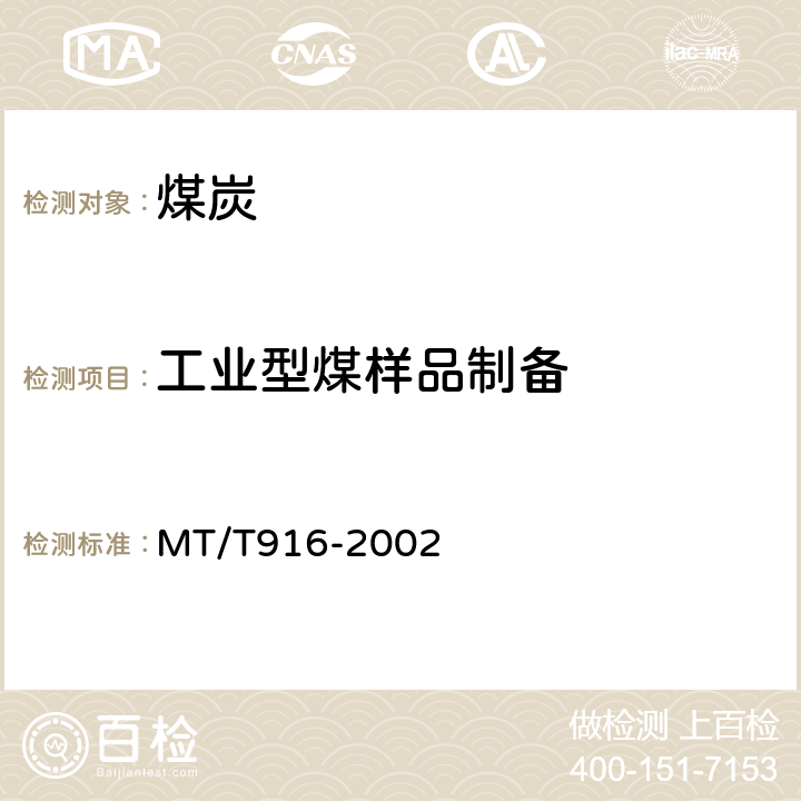 工业型煤样品制备 MT/T 916-2002 工业型煤样品制备方法