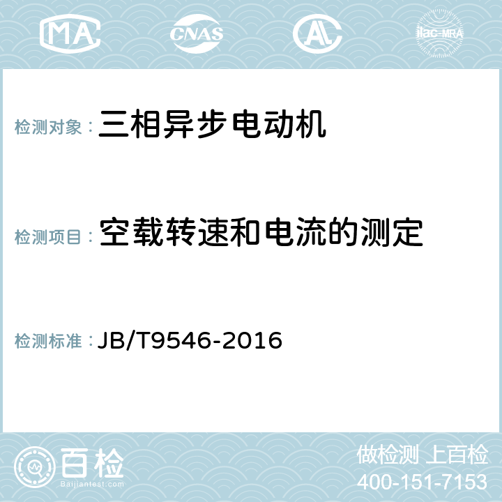 空载转速和电流的测定 YLJ系列卷绕用力矩三相异步电动机技术条件 JB/T9546-2016 6.1.2