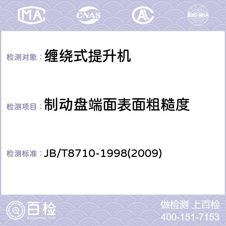 制动盘端面表面粗糙度 液压防爆提升机和提升绞车 JB/T8710-1998(2009) 4.16