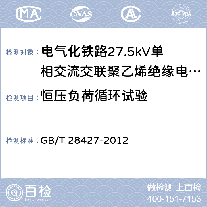 恒压负荷循环试验 电气化铁路27.5kV单相交流交联聚乙烯绝缘电缆及附件 GB/T 28427-2012 表20-22