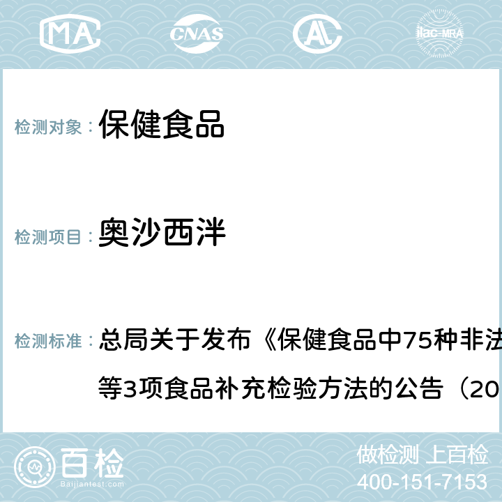 奥沙西泮 附件1 保健食品中75种非法添加化学药物的检测（BJS201710） 总局关于发布《保健食品中75种非法添加化学药物的检测》等3项食品补充检验方法的公告（2017年第138号）