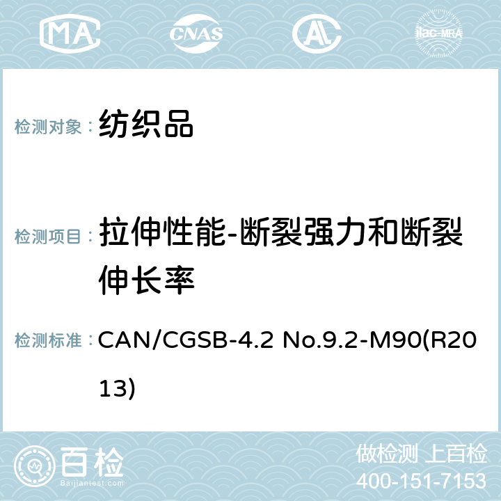 拉伸性能-断裂强力和断裂伸长率 CAN/CGSB-4.2 No.9.2-M90(R2013) 纺织品测试方法 织物断裂强力 抓样法 等时断裂原则 CAN/CGSB-4.2 No.9.2-M90(R2013)