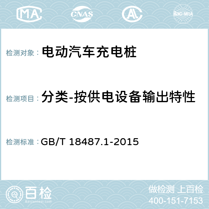 分类-按供电设备输出特性 GB/T 18487.1-2015 电动汽车传导充电系统 第1部分:通用要求