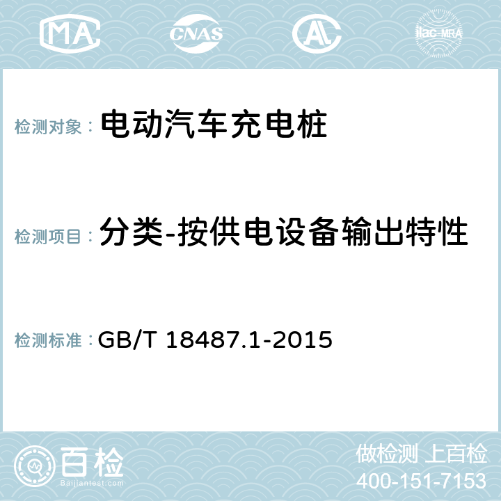 分类-按供电设备输出特性 电动汽车传导充电系统 第1部分：通用要求 GB/T 18487.1-2015 
4.2