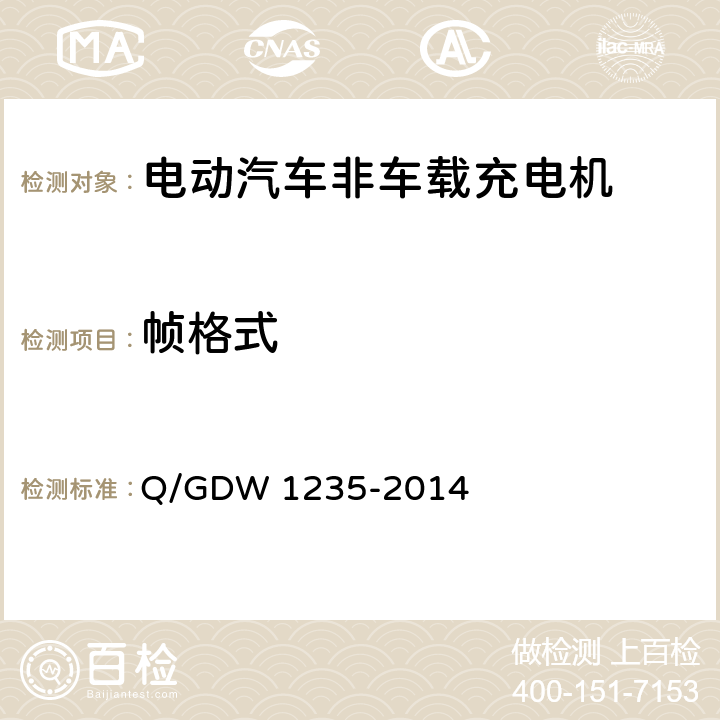 帧格式 电动汽车非车载充电机 通讯协议 Q/GDW 1235-2014 6.1