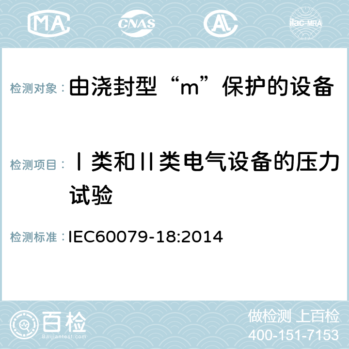 Ⅰ类和Ⅱ类电气设备的压力试验 爆炸性环境第18部分：由浇封型“m”保护的设备 IEC60079-18:2014 8.2.6