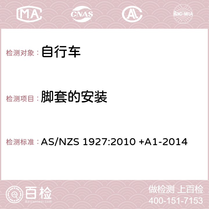 脚套的安装 踏板自行车-安全要求 AS/NZS 1927:2010 +A1-2014 2.11.2