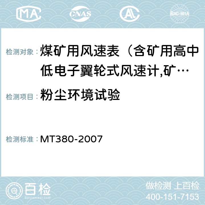 粉尘环境试验 矿用风速表 MT380-2007 5.16