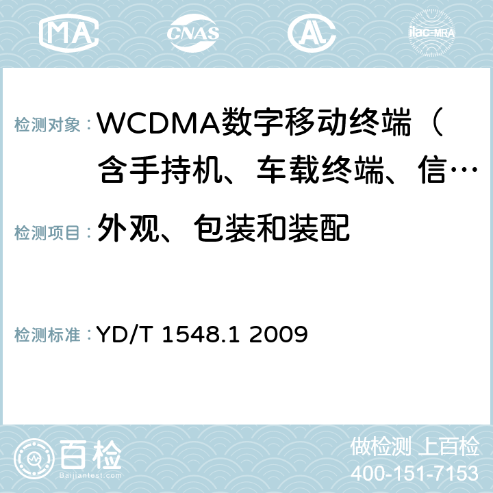 外觀、包裝和裝配 2GHz WCDMA數字蜂窩移動通信網終端設備測試方法（第三階段）第1部分：基本功能、業(yè)務和性能 YD/T 1548.1 2009 14