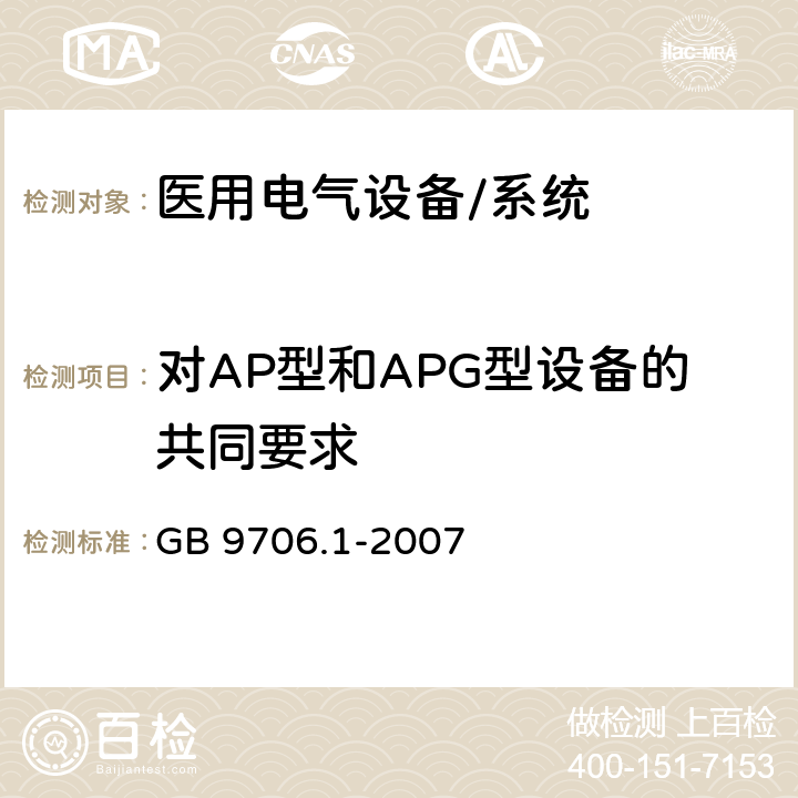 对AP型和APG型设备的共同要求 医用电气设备 第一部分：安全通用要求 GB 9706.1-2007 39