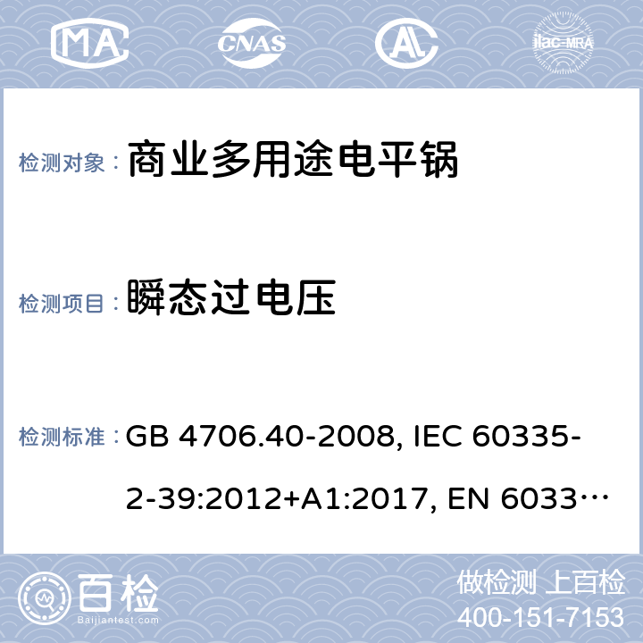 瞬态过电压 家用和类似用途电器的安全 商业多用途电平锅的特殊要求 GB 4706.40-2008, IEC 60335-2-39:2012+A1:2017, EN 60335-2-39:2003+A1:2004+A2:2008 14