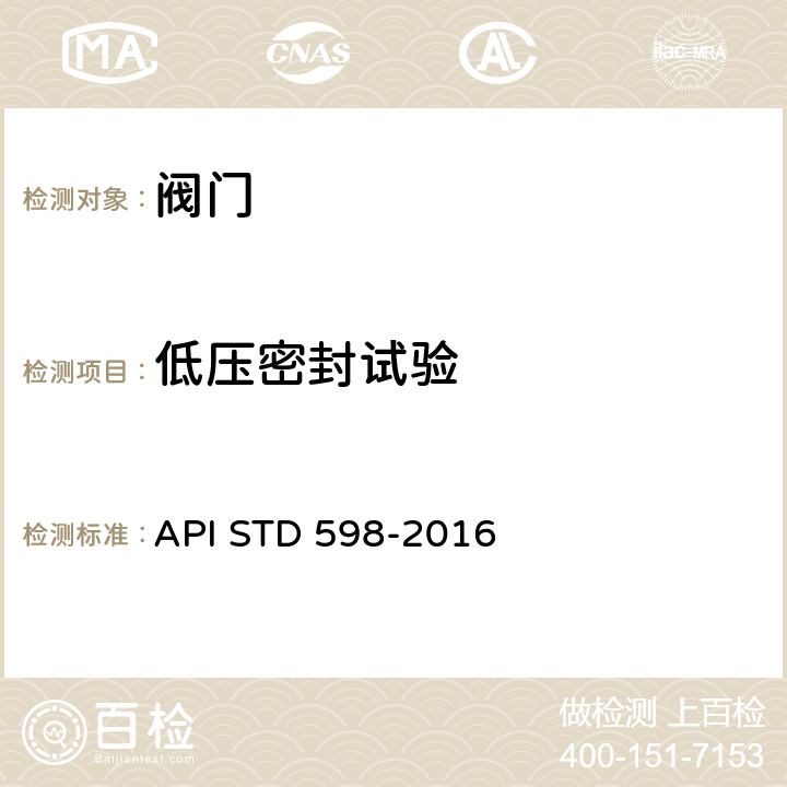 低压密封试验 阀门的检验与试验 API STD 598-2016 4.4