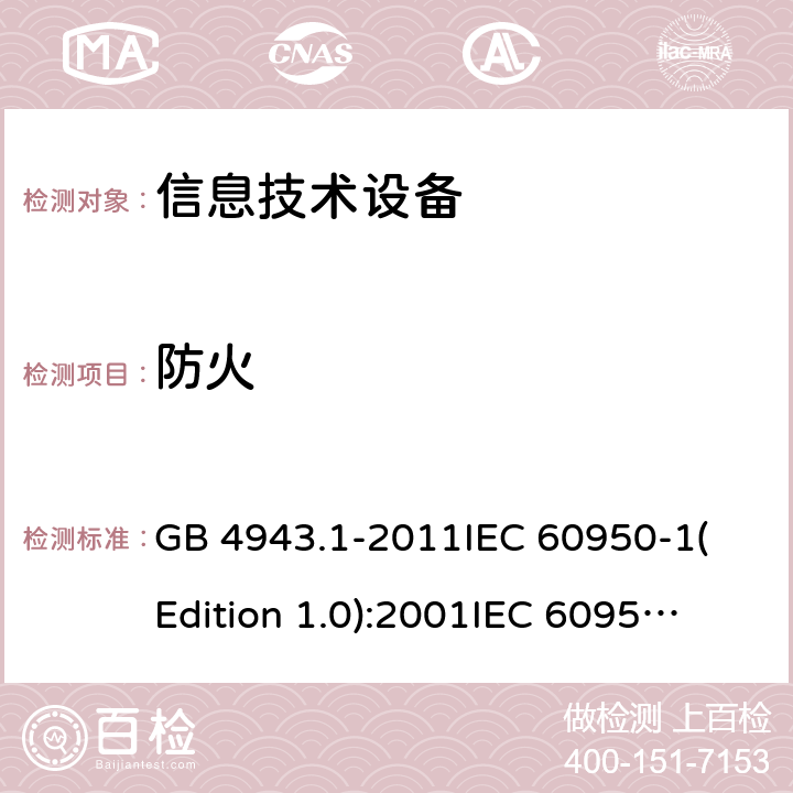 防火 信息技术设备 安全 第一部分：通用要求 GB 4943.1-2011
IEC 60950-1(Edition 1.0):2001
IEC 60950-1(Edition 2.0): 2005
IEC 60950-1:2005+A1:2009
IEC 60950-1:2005+A1:2009+A2:2013 4.7