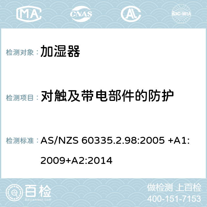 对触及带电部件的防护 家用和类似用途电器的安全 第2-98部分:加湿器的特殊要求 AS/NZS 60335.2.98:2005 +A1:2009+A2:2014 8