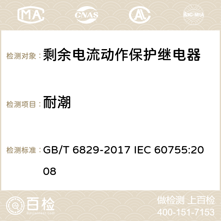 耐潮 剩余电流动作保护电器的一般要求 GB/T 6829-2017 IEC 60755:2008 8.6