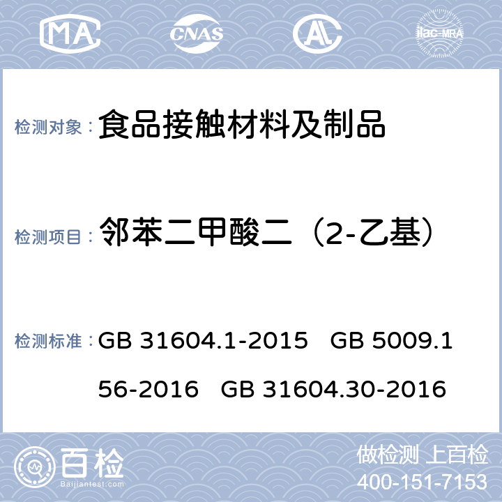 邻苯二甲酸二（2-乙基）己酯 (DEHP)迁移量 食品安全国家标准 食品接触材料及制品 迁移试验通则 食品安全国家标准 食品接触材料及制品 迁移试验预处理方法通则 食品安全国家标准 食品接触材料及制品 邻苯二甲酸酯的测定和迁移量的测定 GB 31604.1-2015 GB 5009.156-2016 GB 31604.30-2016