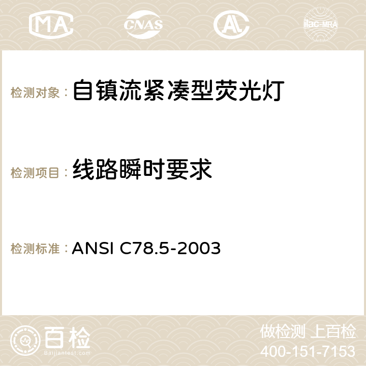 线路瞬时要求 ANSI C78.5-20 电灯－自镇流紧凑型荧光灯 性能要求 03 4.15