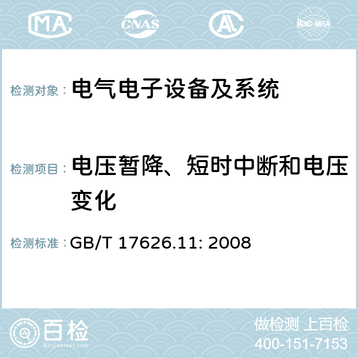 电压暂降、短时中断和电压变化 电磁兼容 试验和测量技术 电压暂降、短时中断和电压变化抗扰度试验 GB/T 17626.11: 2008 5