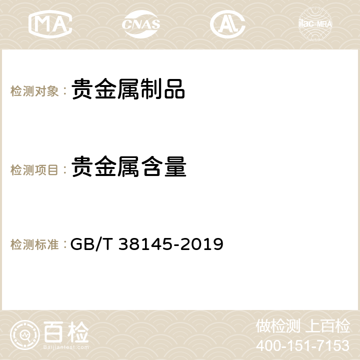 贵金属含量 《高含量贵金属合金首饰 金、铂、钯含量的测定 ICP差减法》 GB/T 38145-2019