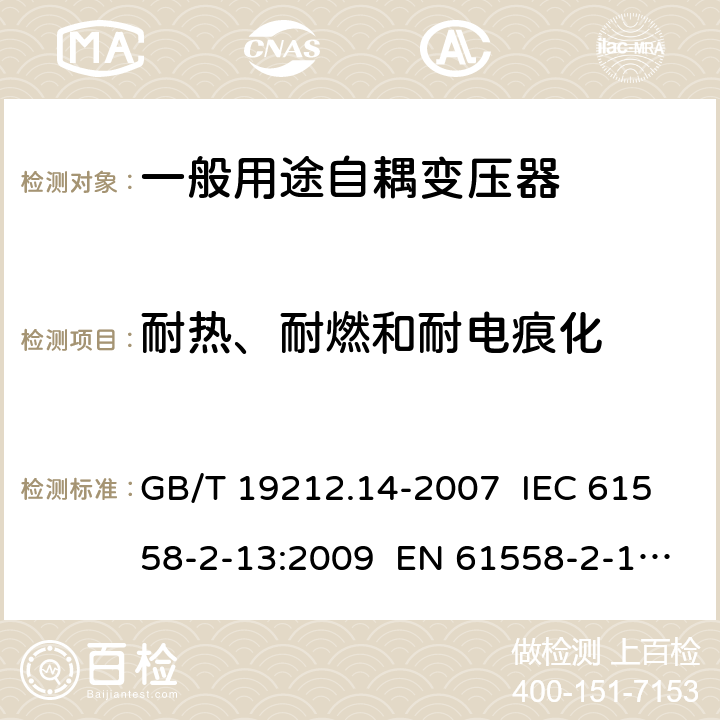 耐热、耐燃和耐电痕化 电力变压器、电源装置和类似产品的安全 第14部分:一般用途自耦变压器的特殊要求 GB/T 19212.14-2007 IEC 61558-2-13:2009 EN 61558-2-13:2009 27
