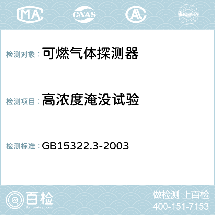 高浓度淹没试验 可燃气体探测器 第3部分: 测量范围为0～100%LEL的便携式可燃气体探测器 GB15322.3-2003 6.12