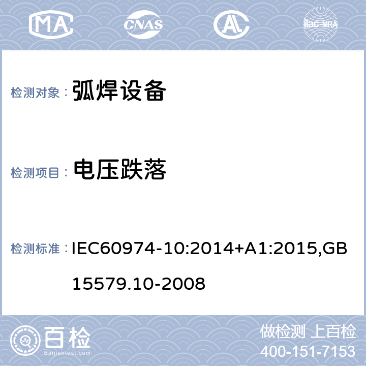 电压跌落 弧焊设备第10部分：电磁兼容性（EMC)要求 IEC60974-10:2014+A1:2015,GB15579.10-2008 7