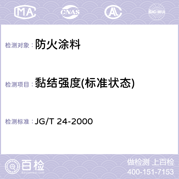黏结强度(标准状态) JG/T 24-2000 合成树脂乳液砂壁状建筑涂料