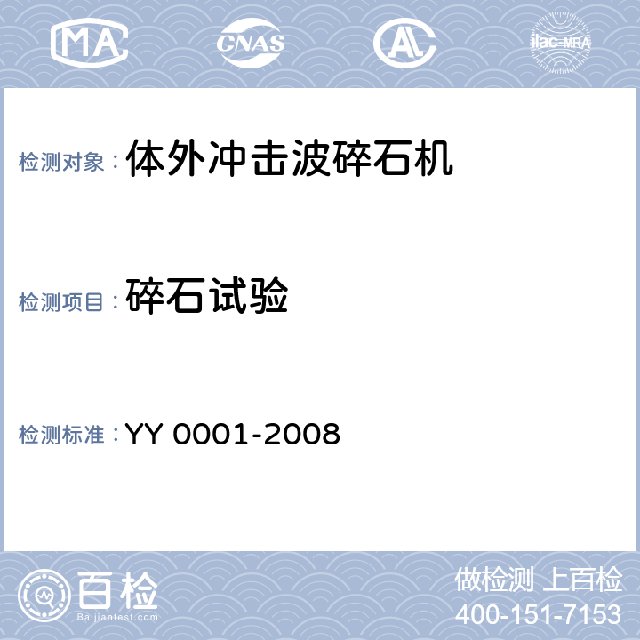 碎石试验 YY/T 0001-2008 【强改推】体外引发碎石设备技术要求