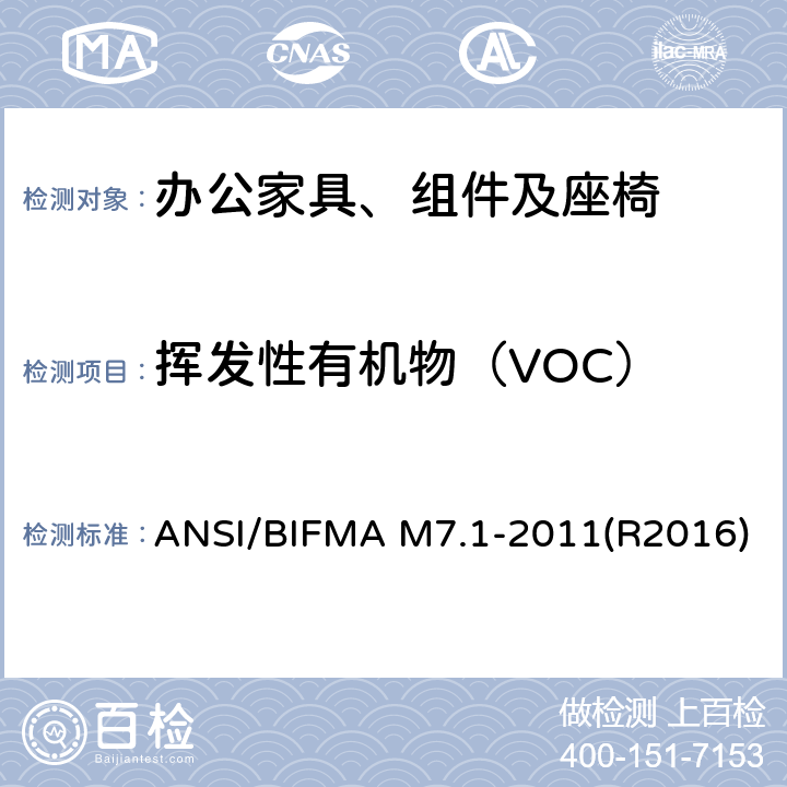 挥发性有机物（VOC） ANSI/BIFMAM 7.1-20 办公家具、组件及座椅中挥发性有机物测定  ANSI/BIFMA M7.1-2011(R2016)