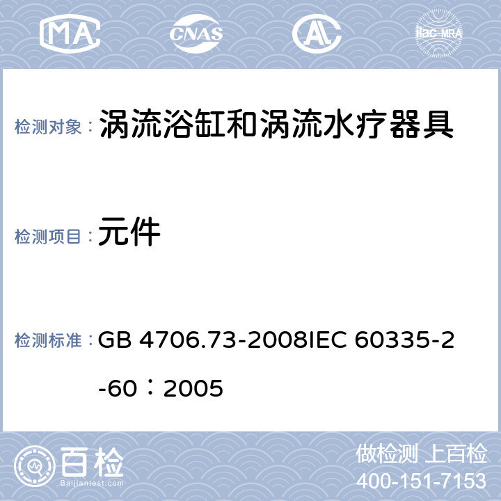 元件 家用和类似用途电器的安全 涡流浴缸和涡流水疗器具的特殊要求 GB 4706.73-2008
IEC 60335-2-60：2005 24