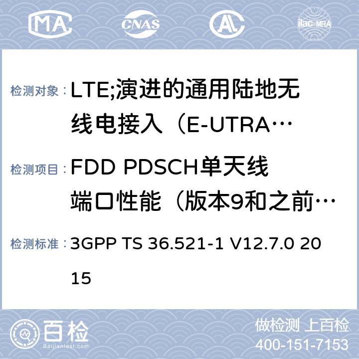 FDD PDSCH单天线端口性能（版本9和之前版本） LTE;演进的通用陆地无线电接入（E-UTRA）;用户设备（UE）一致性规范;无线电发射和接收;第1部分：一致性测试 3GPP TS 36.521-1 V12.7.0 2015 8.2.1.1.1_1