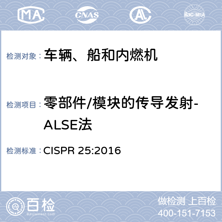 零部件/模块的传导发射-ALSE法 用于保护车载接收机的无线电骚扰特性的限值和测量方法 CISPR 25:2016 6.4