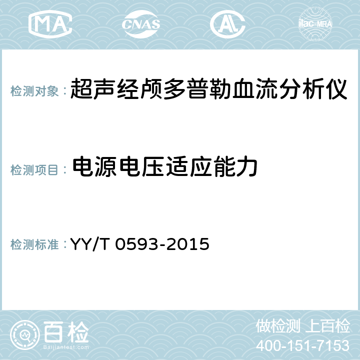 电源电压适应能力 超声经颅多普勒血流分析仪 YY/T 0593-2015 5.5