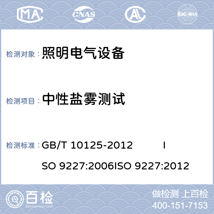 中性盐雾测试 人造气氛腐蚀试验 盐雾试验 GB/T 10125-2012 
ISO 9227:2006
ISO 9227:2012 5.2