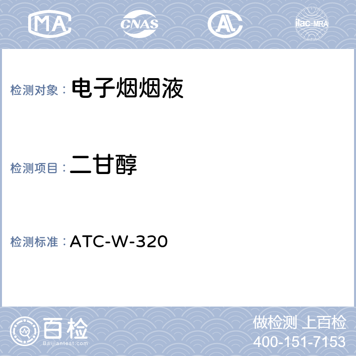 二甘醇 ATC-W-320 气质联用法测定电子烟烟油中13种酯类、醇类、醛类物质含量 